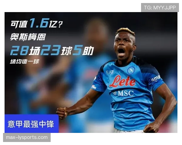 奥斯梅恩亿元身价跃迁：从潜力新星到顶级中锋的成长逻辑解析