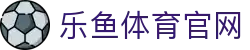 乐鱼体育(Ly)网页版入口 - 全维度赛事数据发布站